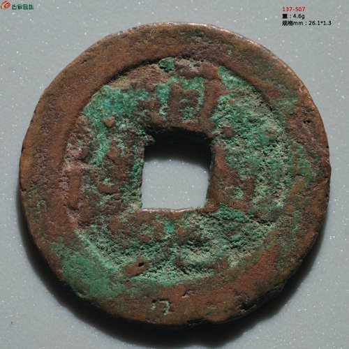 道光通宝 阿克苏八年十