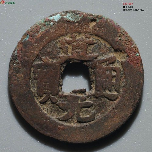 道光通宝 宝库新十