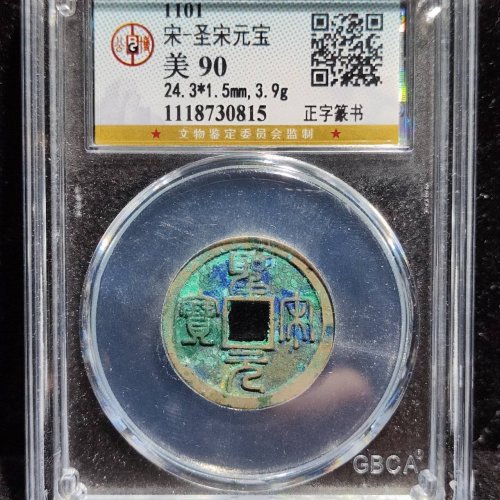 圣宋元宝 正字篆书