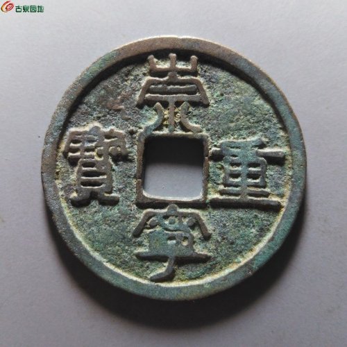 崇宁重宝纤字离宝