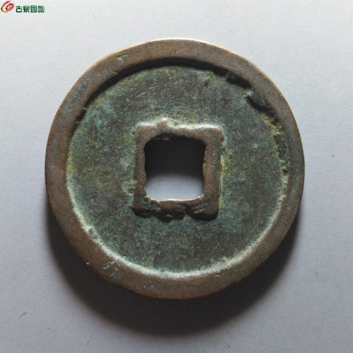 崇宁重宝正字美制