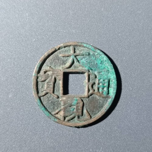 大观通宝斜通七级23