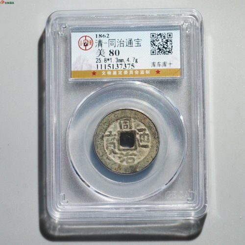 同治通宝 库车库十
