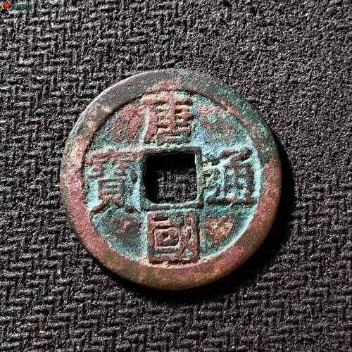 25+唐国通宝真书大样