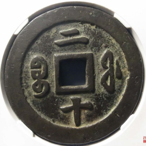 咸丰重宝福二十评级币