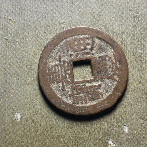嘉庆宝黔176