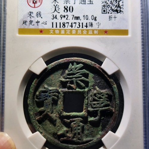 崇宁通宝降宁