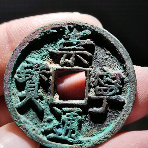 崇宁通宝大足宝阔缘