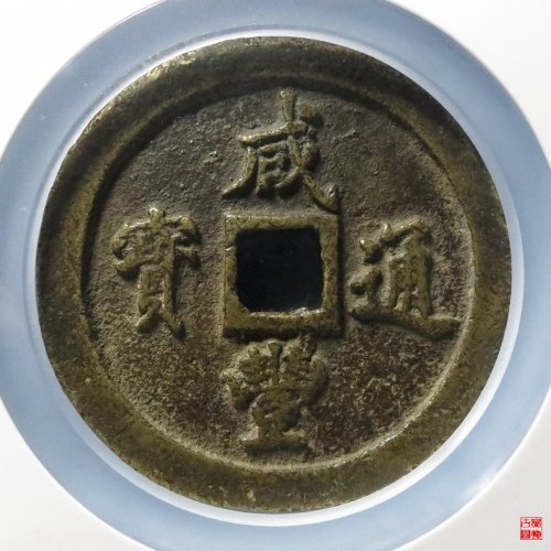 咸丰通宝宝福一百评级币