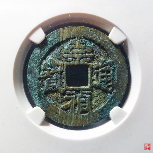 崇祯背上新评级币