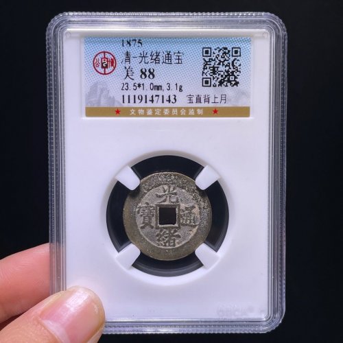 光绪通宝宝直背上月