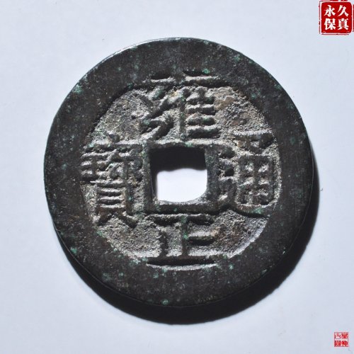 园地评级雍正宝济