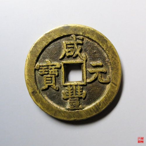 咸丰元宝宝泉星月当百