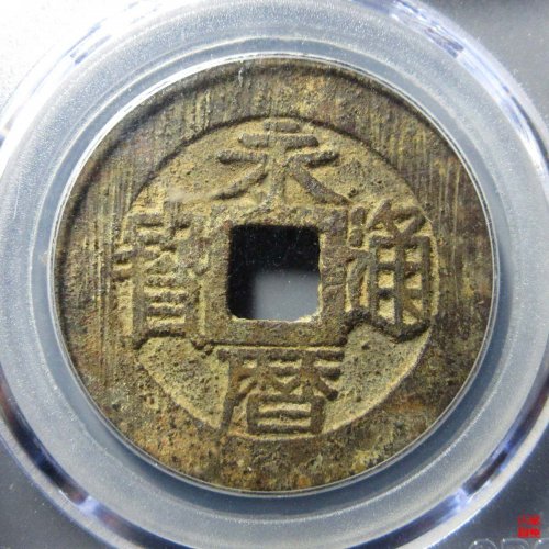 永历五厘评级币