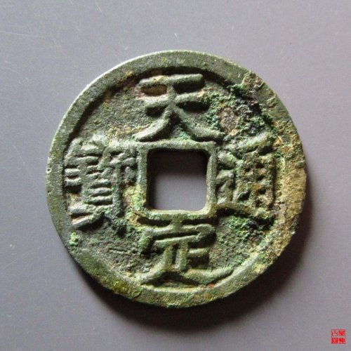 天定折二