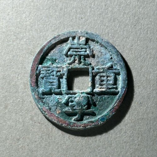 19.崇宁重宝 正字美制