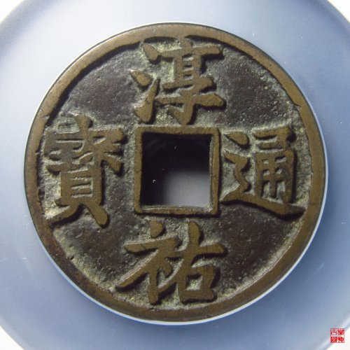 淳祐当百评级币