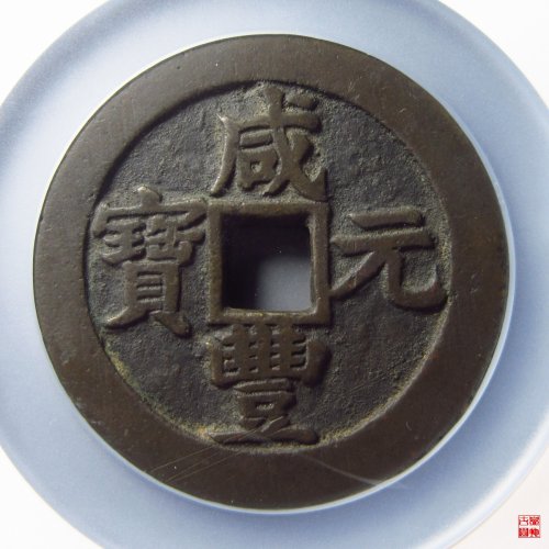 咸丰宝苏当百撇咸评级币