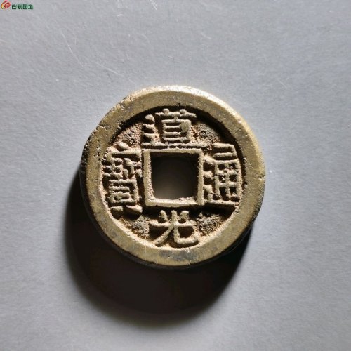 道光宝陕局厚重饼钱