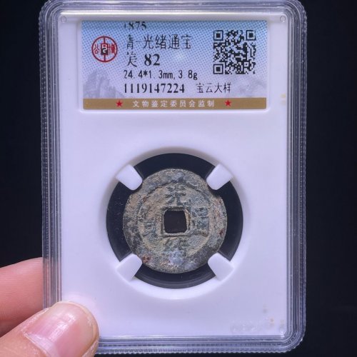 光绪通宝宝云大样