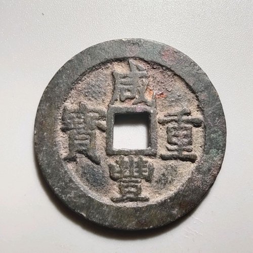 4102咸丰重宝宝浙当十宽缘