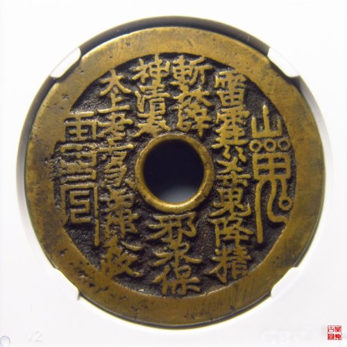 山鬼雷公背八卦评级币