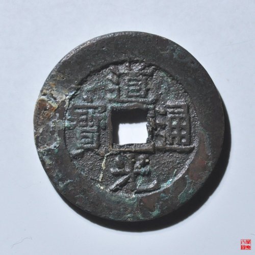 道光宝东部颁式样钱评级币