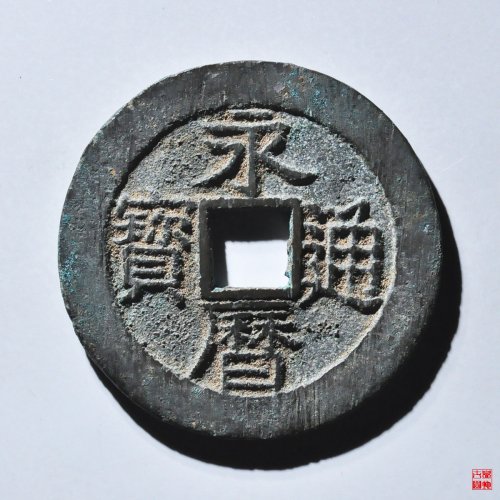 永历背壹分大样评级币