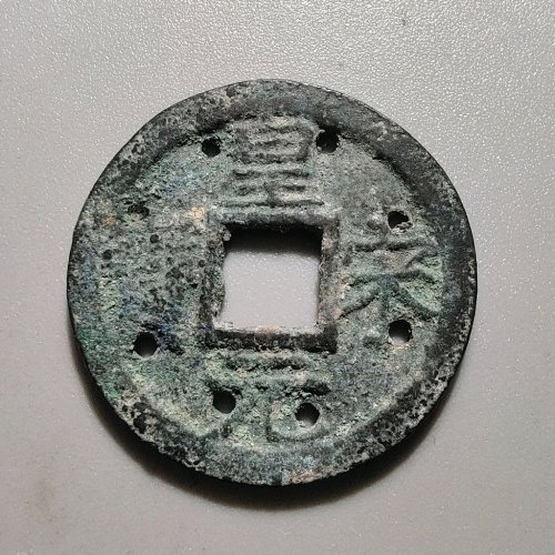 2015南宋皇宋元宝折二背二老打孔