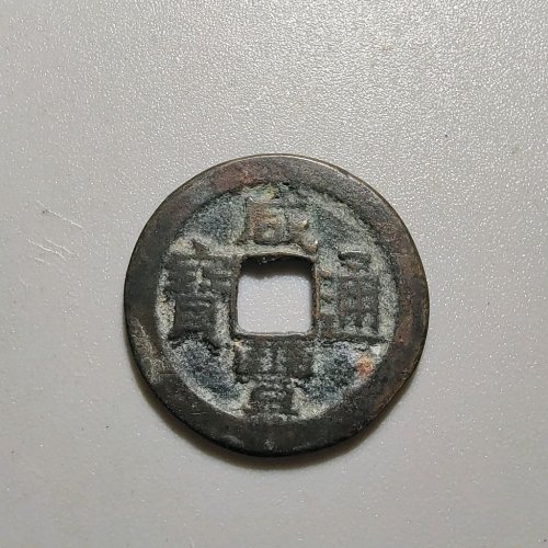 2022咸丰通宝宝源小平
