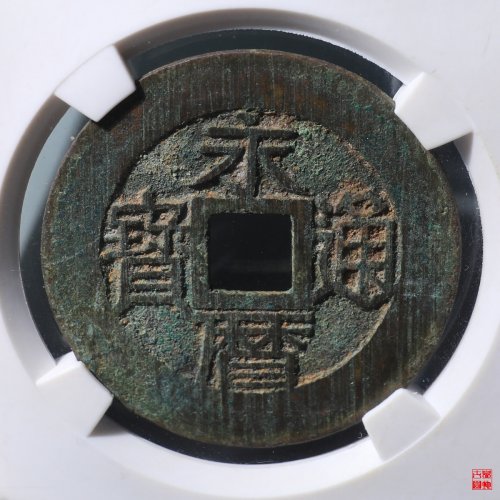 永历通宝背壹分评级币