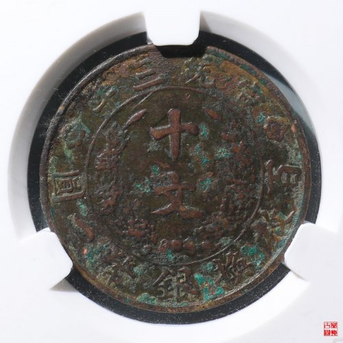 宣统三年大清铜币十文评级币