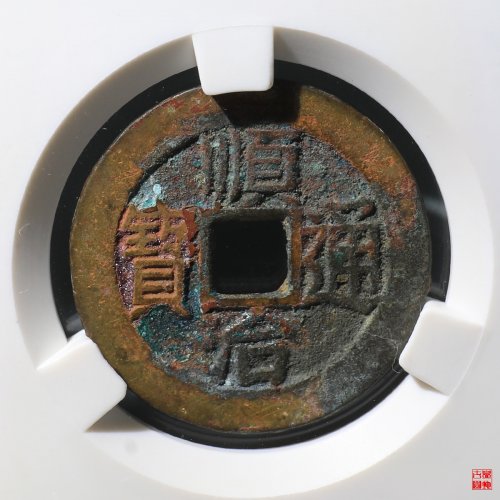 顺治昌一厘评级币