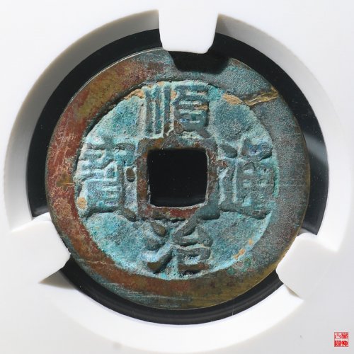顺治背右原评级币