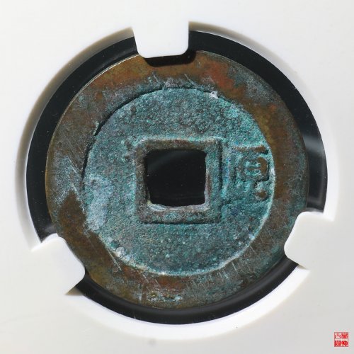 顺治背右原评级币