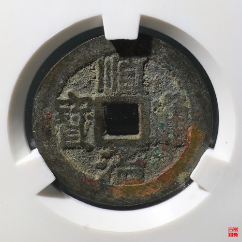 顺治宁一厘评级币