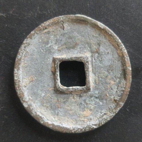 崇宁通宝退崇斜宁（六级）