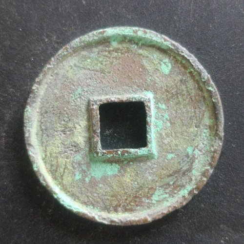 崇宁通宝正字美制深背