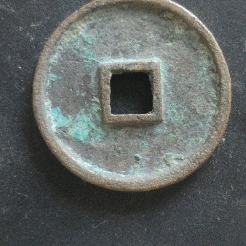 崇宁通宝正字中缘