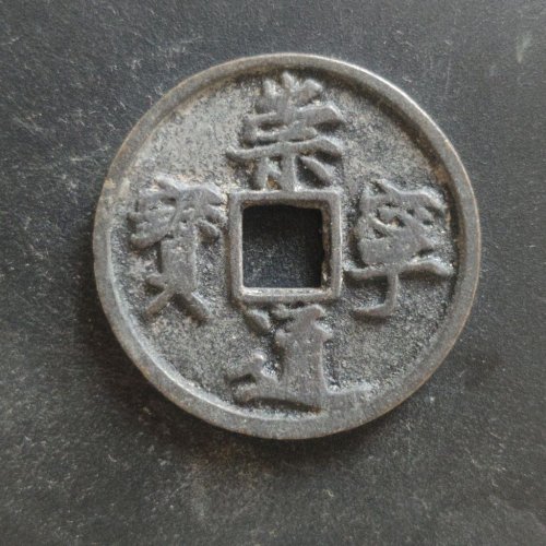 崇宁通宝正字狭宁