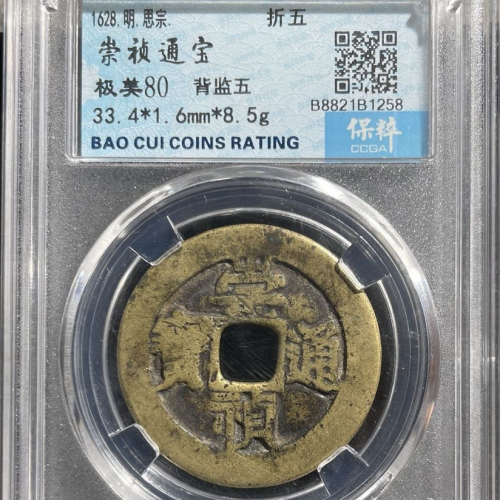 崇祯背监五，保真
