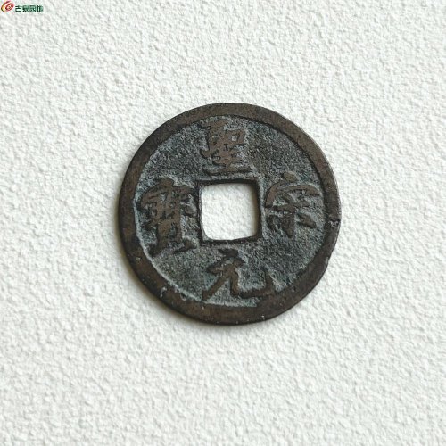 圣宋元宝-结宋，三包入盒
