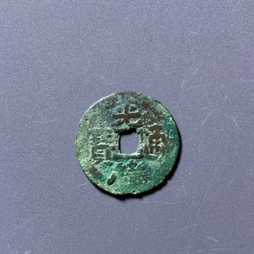 光绪通宝背新十