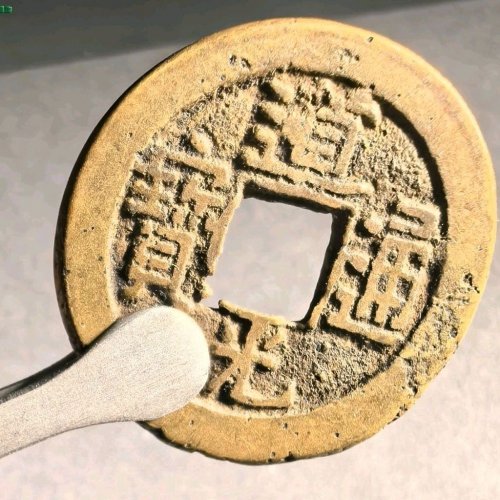 道光宝源母钱母胚，穿口修