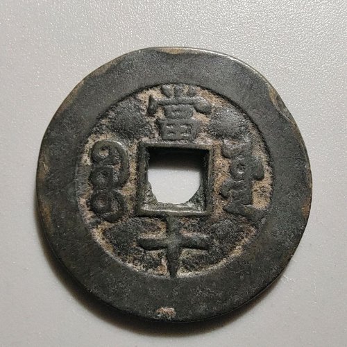 1089咸丰重宝宝源当十开口重，边有磕