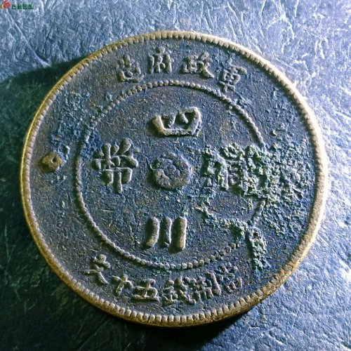 3四川铜币五十文