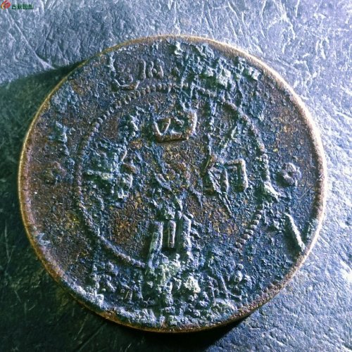 5四川铜币五十文