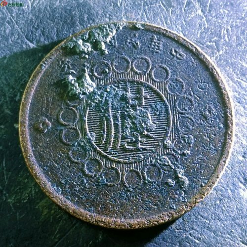 5四川铜币五十文