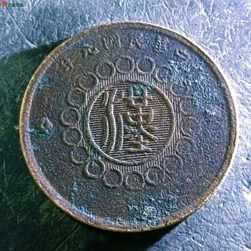 12四川铜币五十文
