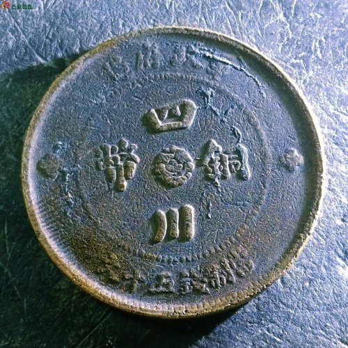 15四川铜币五十文